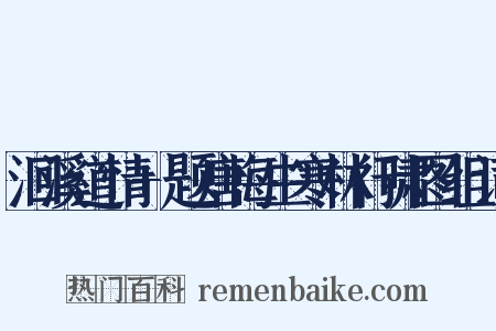 洄溪道情+题唐悔生寒林行啸图组词是什么意思的图片